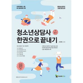 청소년상담사 3급 필기 한권으로 끝내기, 고인숙, 메인에듀, 메인에듀