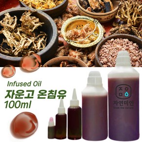 에코문 자운고오일 100ml / 인퓨즈오일 천연 화장품 비누 재료 자운고밤 온침유