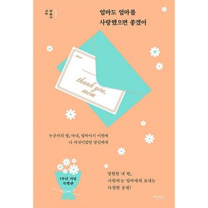 엄마도 엄마를 사랑했으면 좋겠어 (러브맘 에디션) + 미니수첩 증정