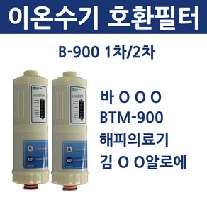 B-900 1차 2차 바ooo 이온수기 호환용 필터