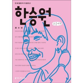 한승원(큰글씨책), 커뮤니케이션북스, 만화웹툰작가평론선