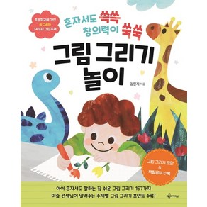 혼자서도 쓱쓱 창의력이 쑥쑥그림 그리기 놀이:초등학교에가면꼭그리는14가지그림주제 | 그림그리기도안 & 색칠공부수록