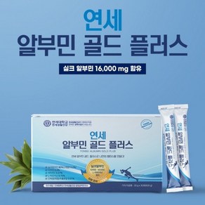 연세 알부민골드 플러스