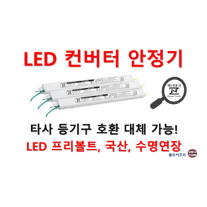 타사 제품 호환 가능한 국산 LED 컨버터 안정기 플리커프리 20w ~ 60w