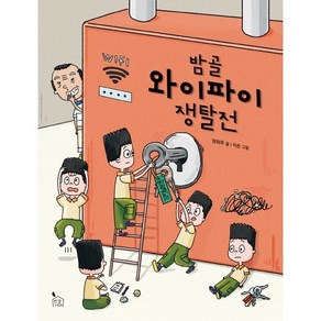 밤골 와이파이 쟁탈전, 반달서재, 장희주