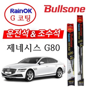 제네시스 G80 불스원 레인OK G코팅 와이퍼 650+400 윈도우브러쉬 차량와이퍼 자동차와이퍼