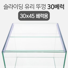 슬라이딩 어항 유리 뚜껑 3045 (30베럭용) 6T용