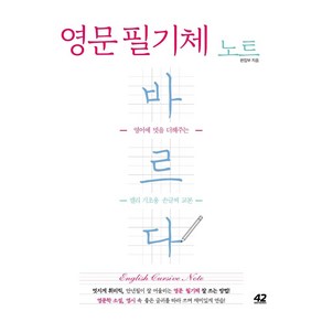 영문 필기체 노트 바르다:영어에 멋을 더해주는 캘리 기초용 손글씨 교본, 42미디어콘텐츠, 42미디어콘텐츠 편집부