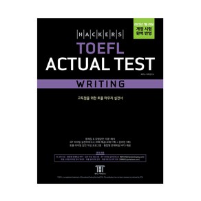 [최신개정판] 해커스 토플 액츄얼 테스트 라이팅 Hackes TOEFL Actual Test Witing