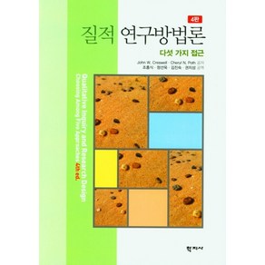 질적 연구방법론:다섯 가지 접근