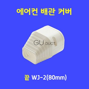 에어컨배관커버 배관덮개 배관카바 덕트커버 / 끝 WJ-2 (80mm) / 아이보리색, 1개