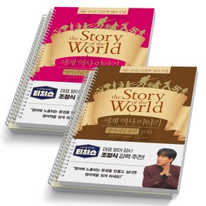 세계 역사 이야기 영어 리딩 훈련 현대 1 2 세트 (전2권) 윌북 [스프링제본], [분철 4권]