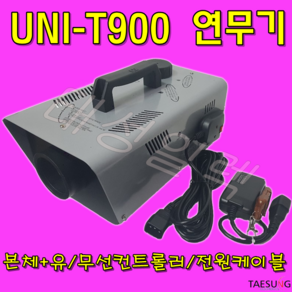 UNI-T900W 피톤치드연무기 살균 소독 항균 스모그머신 포그머신 특수무대연출 연기효과, 1개