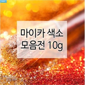 마이카색소 14종 10g (천연화장품재료 비누만들기), 09.블루펄 마이카, 1개