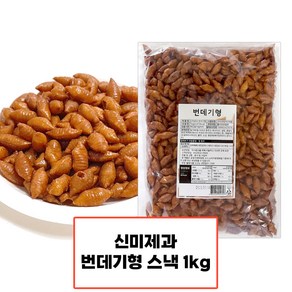 신미유과 번데기형, 1개, 1kg