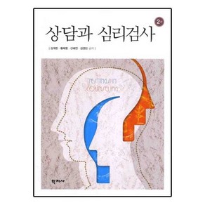 상담과 심리검사, 학지사, 김계현,황매향 공저