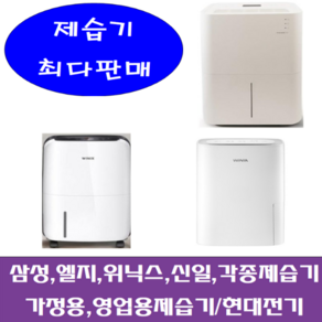 중고제습기 /5-6리터 /삼성 엘지 위닉스 위닉아 각종브랜드 다량보유