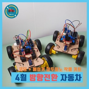 아두이노 4휠 자동차 방향전환 RC카 조향장치 블루투스 서보모터 무선조종 6V 7.4V 18650배터리 키트 우노 코딩 실습용 교육용 DIY 작품, 우노 보드 제외 구매, 6V-1.5V AA배터리(4개), 1개