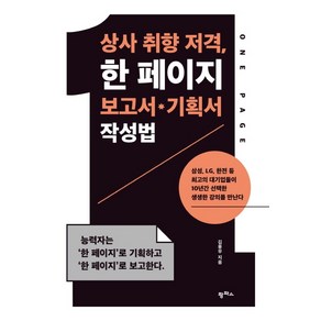 상사 취향 저격 한 페이지 보고서 기획서 작성법