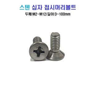 볼트창고 스텐 십자 접시머리 볼트 너트 평와셔 스프링와셔 sus 304, M10x70mm, M10, 99999