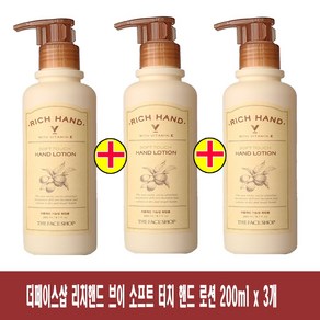 (200ml x 3개)-더페이스샵 리치핸드 V소프트 터치 핸드 로션