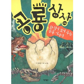 공룡상상:화석이 보여 주는 공룡 이야기, 영교출판