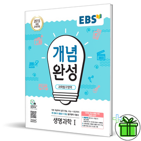 2025 EBS 개념완성 생명과학 1