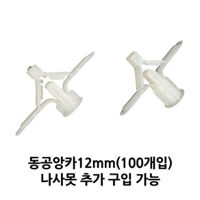 석고피스 석고보드앙카 동공앙카 12mm(100개), 100개