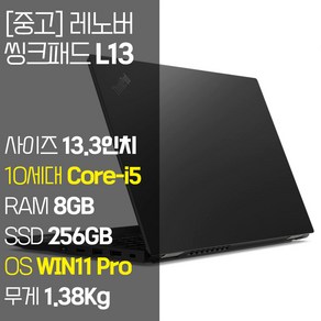 레노버 씽크패드 L13 인텔 10세대 Coe-i5 RAM 8GB NVMe SSD 256GB~1TB 탑재 윈도우 11설치 단기사용 중고 노트북, WIN11 Po, 256GB, 코어i5, 블랙