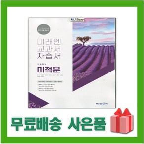 [선물] 2025년 미래엔 고등학교 미적분 자습서 (황선욱 교과서편) 2~3학년 고2 고3, 수학영역, 고등학생