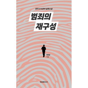 범죄의 재구성:현직 수사관의 실화소설, 해피북미디어, 곽명달