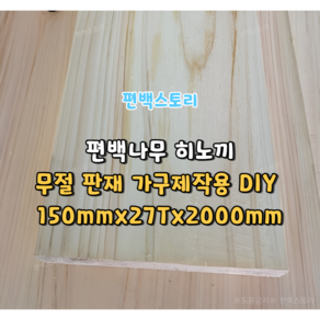 편백나무(히노끼) 판재 가구제작용DIY 원목판재 통판 무절 150mmx27Tx2000mm 편백목재 친환경 인테리어, 1개