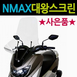 HD 엔맥스 대왕스크린 NMAX대형 롱스크린 윈도우 쉴드 엔맥스롱스크린 NMAX롱스크린 엔맥스 대형바람막이 NMAX튜닝/엔맥스 튜닝용품 튜닝파츠 NMAX125 부속 부품 드레스업