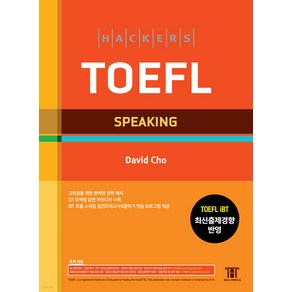 해커스 토플 스피킹(Hackes TOEFL Speaking) 6판