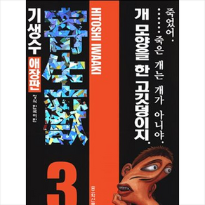 기생수 3, 학산문화사