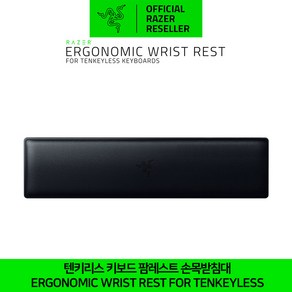 레이저 텐키리스키보드 팜레스트 손목받침대 Razer Ergonomic Wrist Rest For Tenkeyless Keyboards 정품 정발 공식인증점