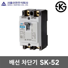 서울산전 배선 차단기 SK-52 20A 30A 40A 50A 국산 KS MCCB NFB 50AF 5kA 주택용 가정용 산업용 전기 분전함 두꺼비집 배선용차단기 산업용 전기 차단