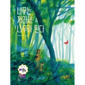 나무는 자라서 나무가 된다, 키위북스