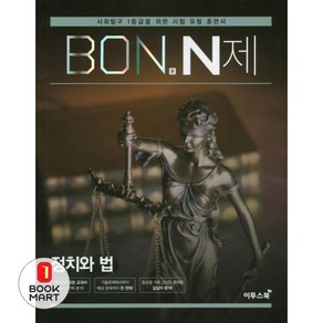 본(BON) N제 고등 정치와 법(2024):사회탐구 1등급을 위한 유형 훈련서, 이투스북