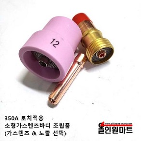 350A토치적용 소형가스렌즈 바디 세트(대구경 메쉬세라믹노즐적용), 2.4파이, 14호, 1개