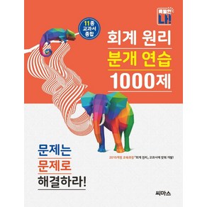 회계 원리 분개 연습 1000제, 씨마스, OSH9791156724957