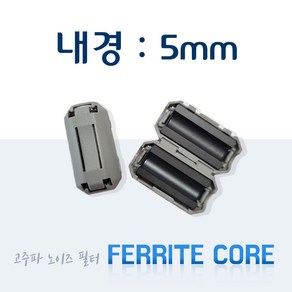 페라이트 코어 노이즈필터 자동차 진동 스마트키 수신호 개선 (CLAMP TYPE : 내경 5 ~ 20mm), NFC 1225(내경 5mm), 1개