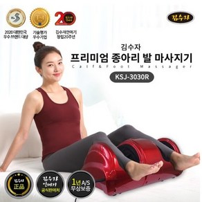 김수자 프리미엄 종아리 다리 발 마사지기 안마기 KSJ-3030R