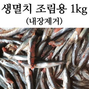 기장 국내산 생 멸치회 1kg 횟감용 조림용, 생멸치( 내장제거) 조림용, 1개