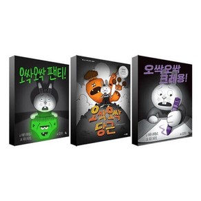 [전집] 오싹오싹 팬티+당근+크레용 전3권 세트 : 문구세트 증정, 토토북(전집)