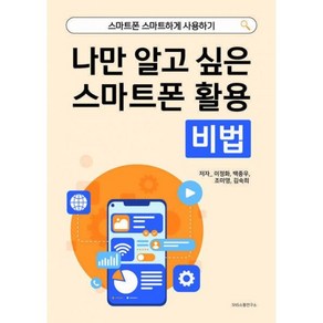 밀크북 나만 알고 싶은 스마트폰 활용 비법 책 스마트폰 스마트하게 사용하기, 도서