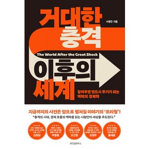 거대한 충격 이후의 세계:알아두면 반드시 무기가 되는 맥락의 경제학