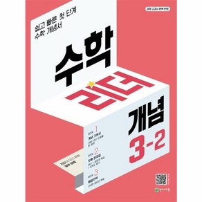 웅진북센 수학리더 개념 초등 수학 3-2 쉽고 빠른 첫단계 수학 개념서, One colo  One Size, One colo  One Size