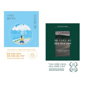 너에게 들려주는 단단한 말 + 나를 소모하지 않는 현명한 태도에 관하여 (전2권)