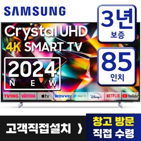 삼성 24년형 85인치 TV 크리스탈 UHD 4K 스마트 티비 85DU8000 미러링 유튜브 넷플릭스 티빙, 고객직접설치, 스탠드형, 214cm(85인치)